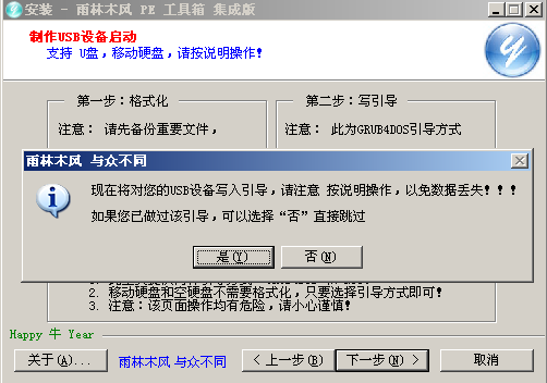 雨林木風(fēng)PE工具箱啟動(dòng)界面，格式化U盤(pán)