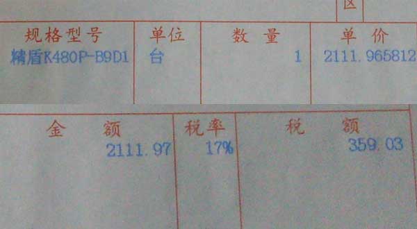 2400元筆記本交359元的稅