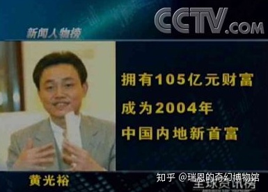 2004、2005、2008年三度問鼎胡潤百富榜之大陸首富黃光裕